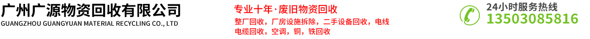 广州广源物资回收有限公司